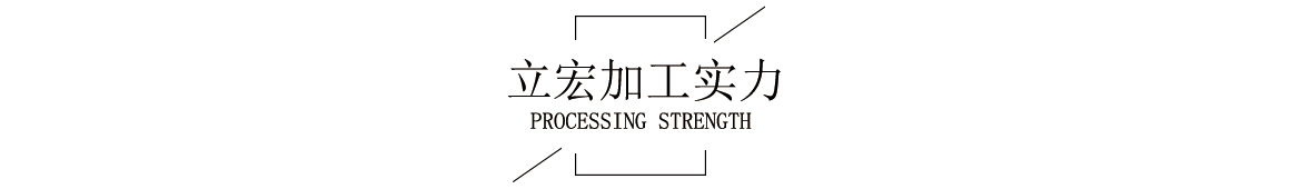 立宏實力